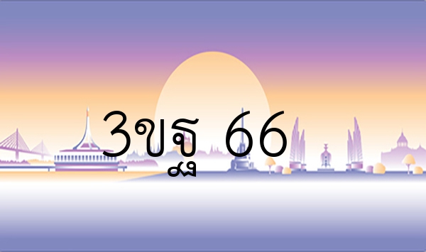 3ขฐ 66